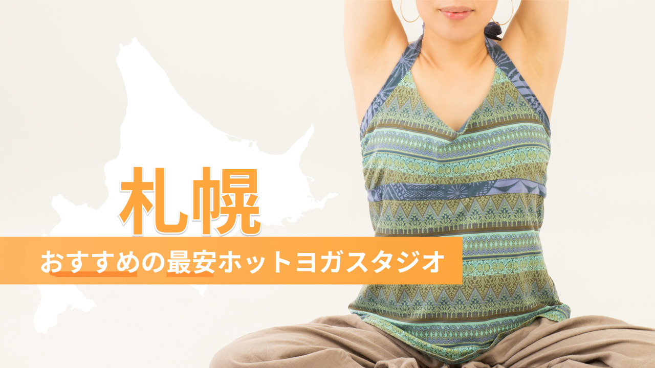 札幌のホットヨガ