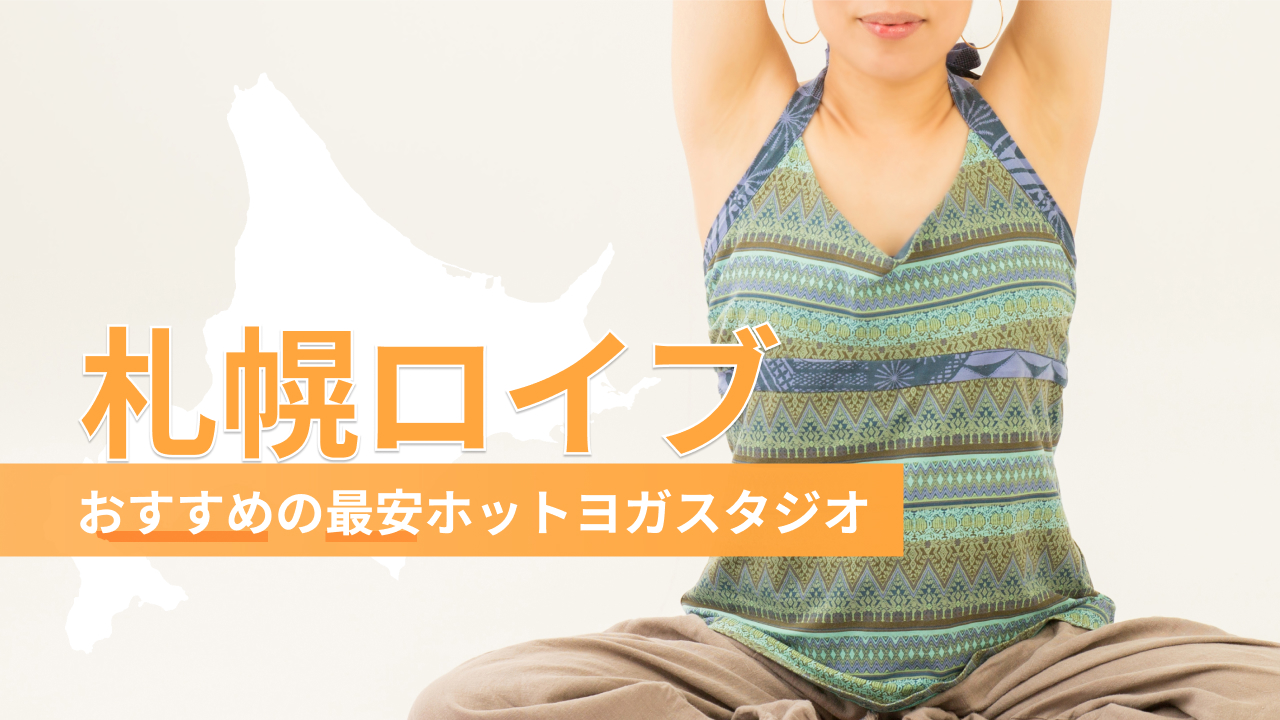 札幌のロイブのホットヨガ
