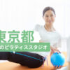 東京都でおすすめのピラティススタジオを紹介するイメージ画像