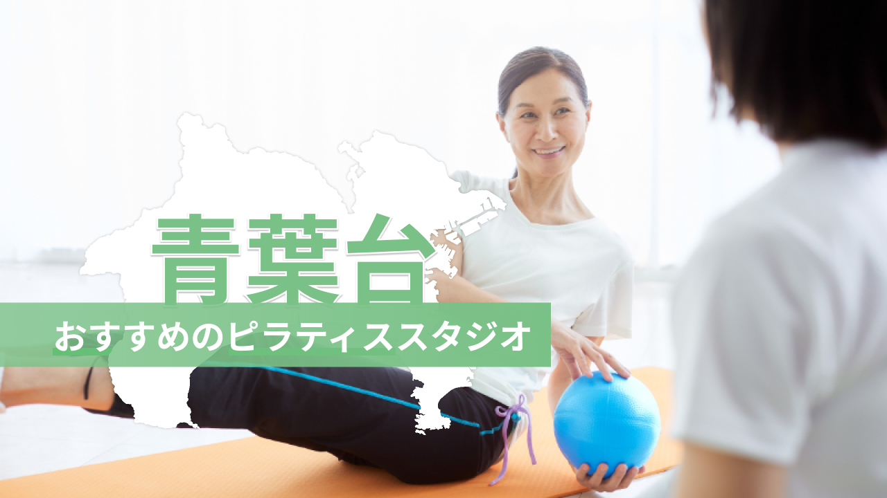 青葉台でおすすめのピラティススタジオを紹介するイメージ画像