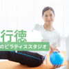 行徳でおすすめのピラティススタジオを紹介するイメージ画像