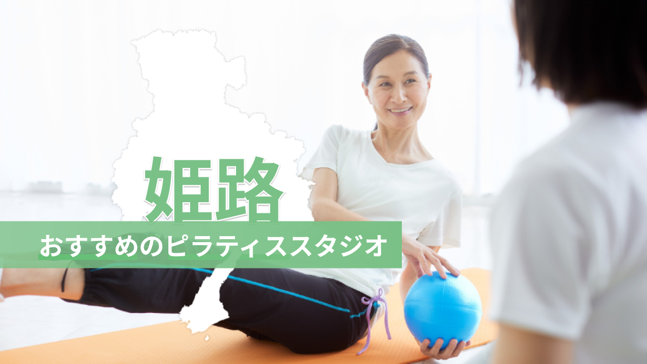 姫路市でおすすめのピラティススタジオを紹介するイメージ画像