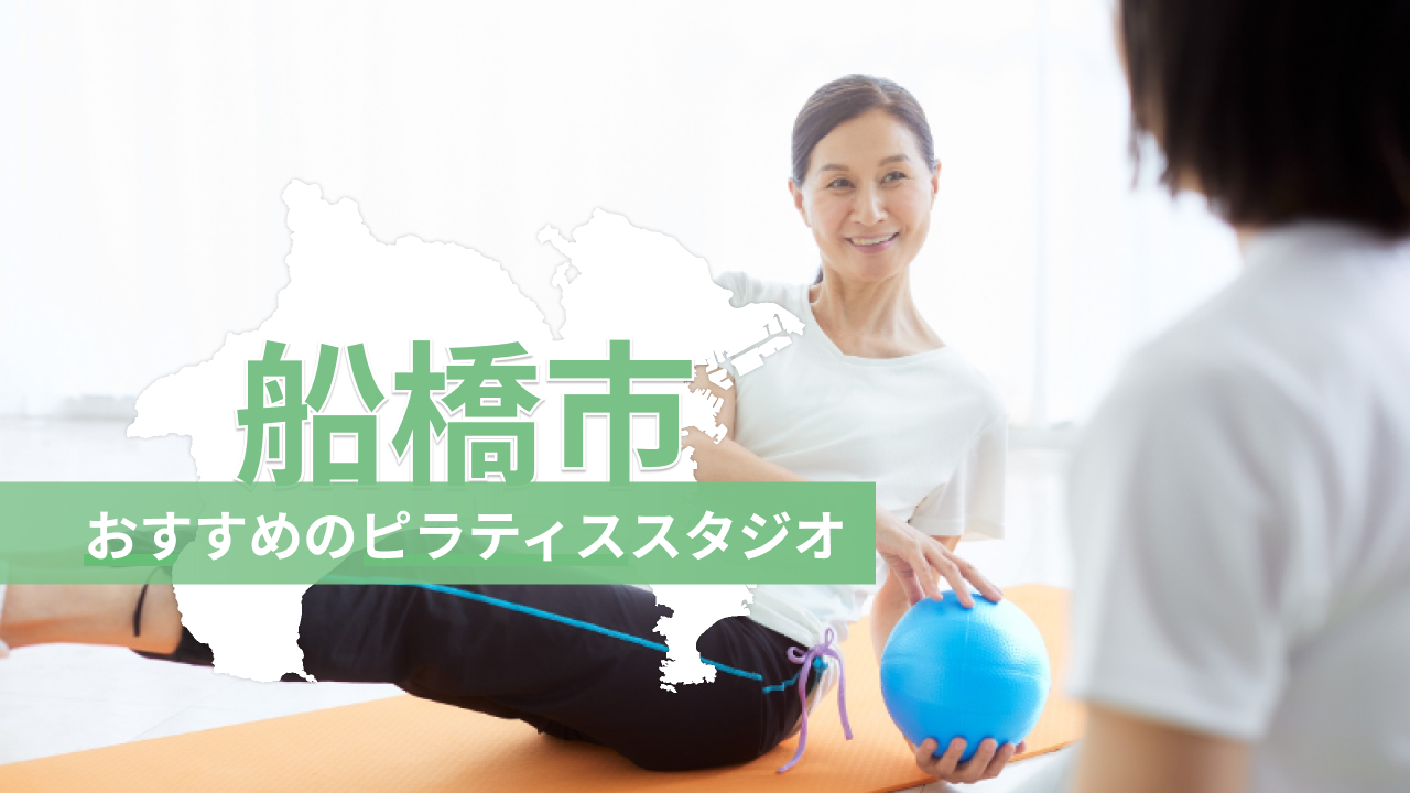 船橋市でおすすめのピラティススタジオを紹介するイメージ画像