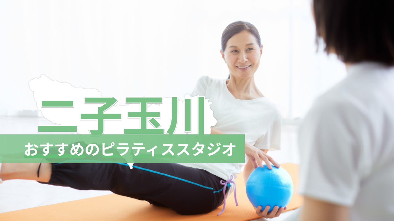 二子玉川でおすすめのピラティススタジオを紹介するイメージ画像