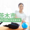 茨木市でおすすめのピラティススタジオを紹介するイメージ画像