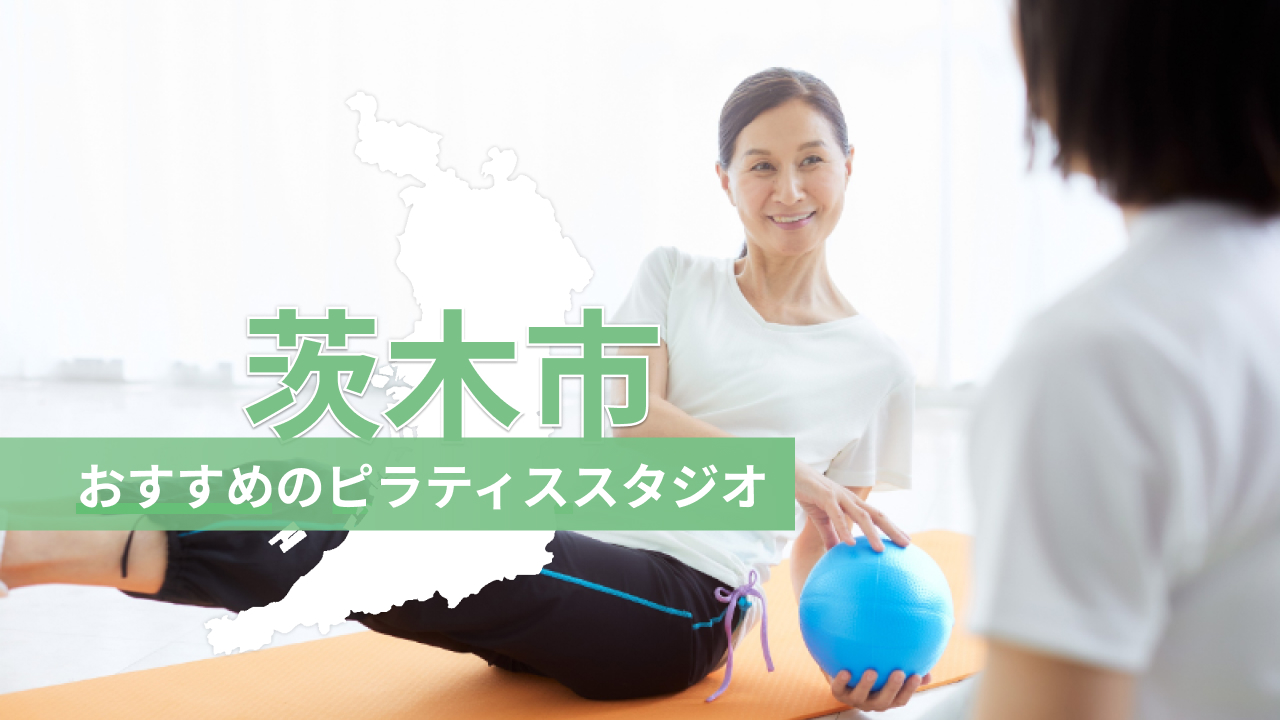 茨木市でおすすめのピラティススタジオを紹介するイメージ画像