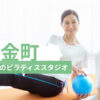 金町でおすすめのピラティススタジオを紹介するイメージ画像