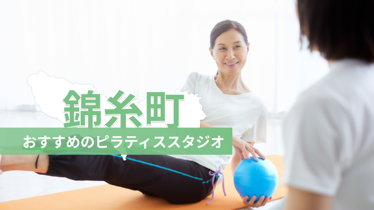 錦糸町でおすすめのピラティススタジオを紹介するイメージ画像