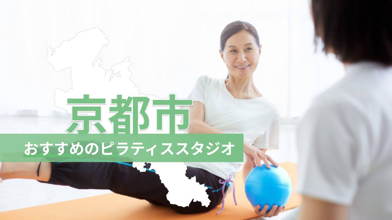 京都市でおすすめのピラティススタジオを紹介するイメージ画像