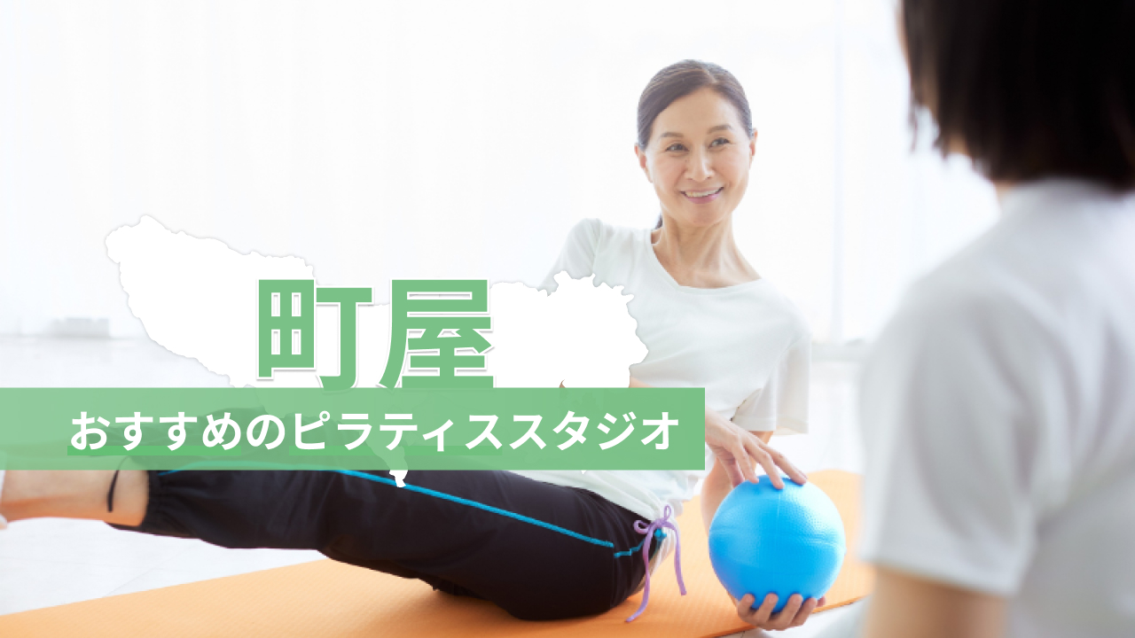 町屋でおすすめのピラティススタジオを紹介するイメージ画像