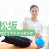 松阪市でおすすめのピラティススタジオを紹介するイメージ画像