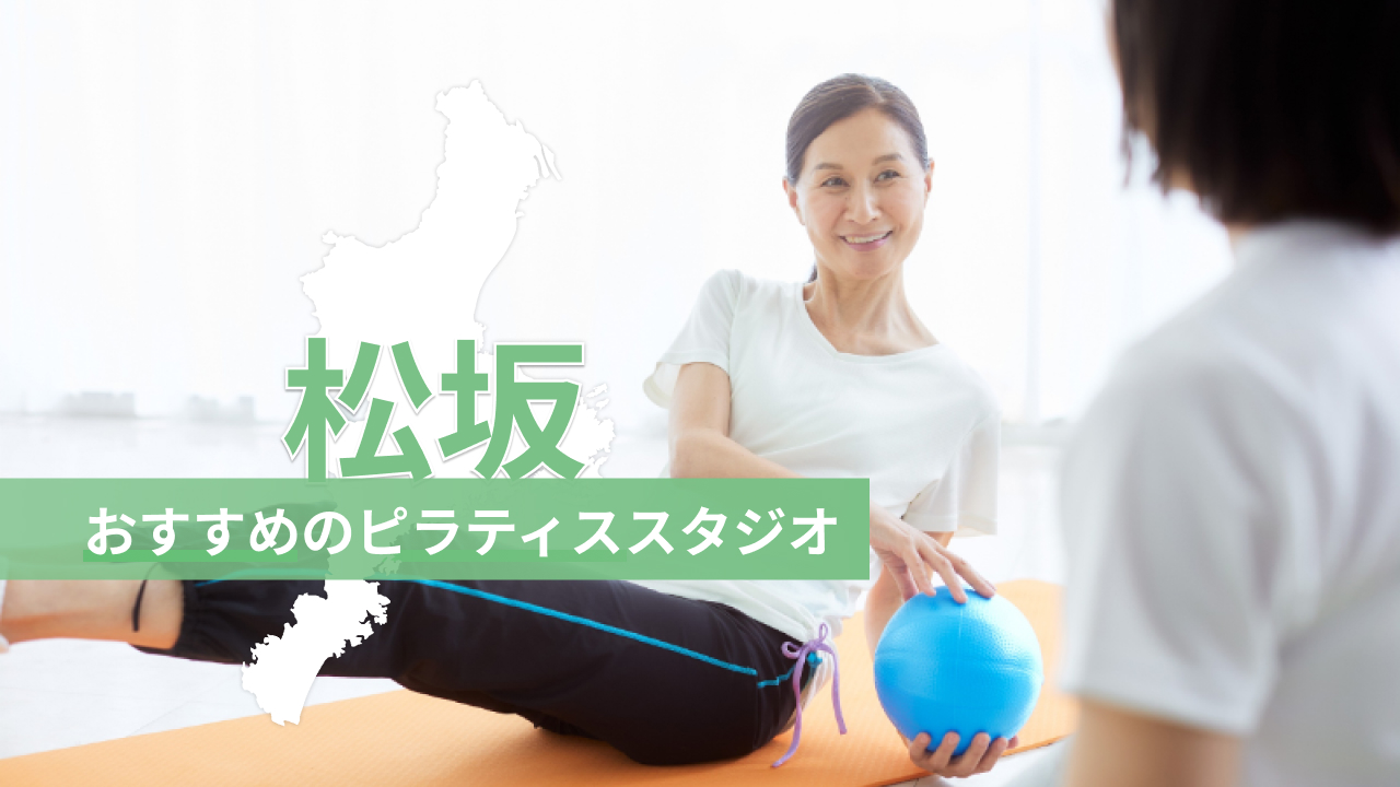 松阪市でおすすめのピラティススタジオを紹介するイメージ画像