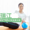 瑞江でおすすめのピラティススタジオを紹介するイメージ画像