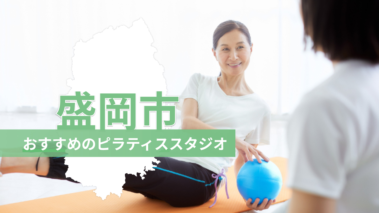 盛岡市でおすすめのピラティススタジオを紹介するイメージ画像