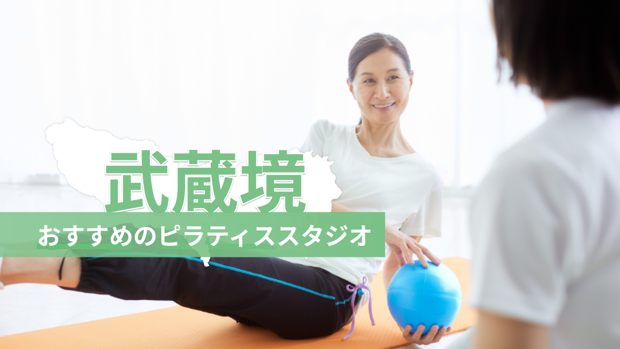 武蔵境でおすすめのピラティススタジオを紹介するイメージ画像