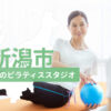新潟市でおすすめのピラティススタジオを紹介するイメージ画像
