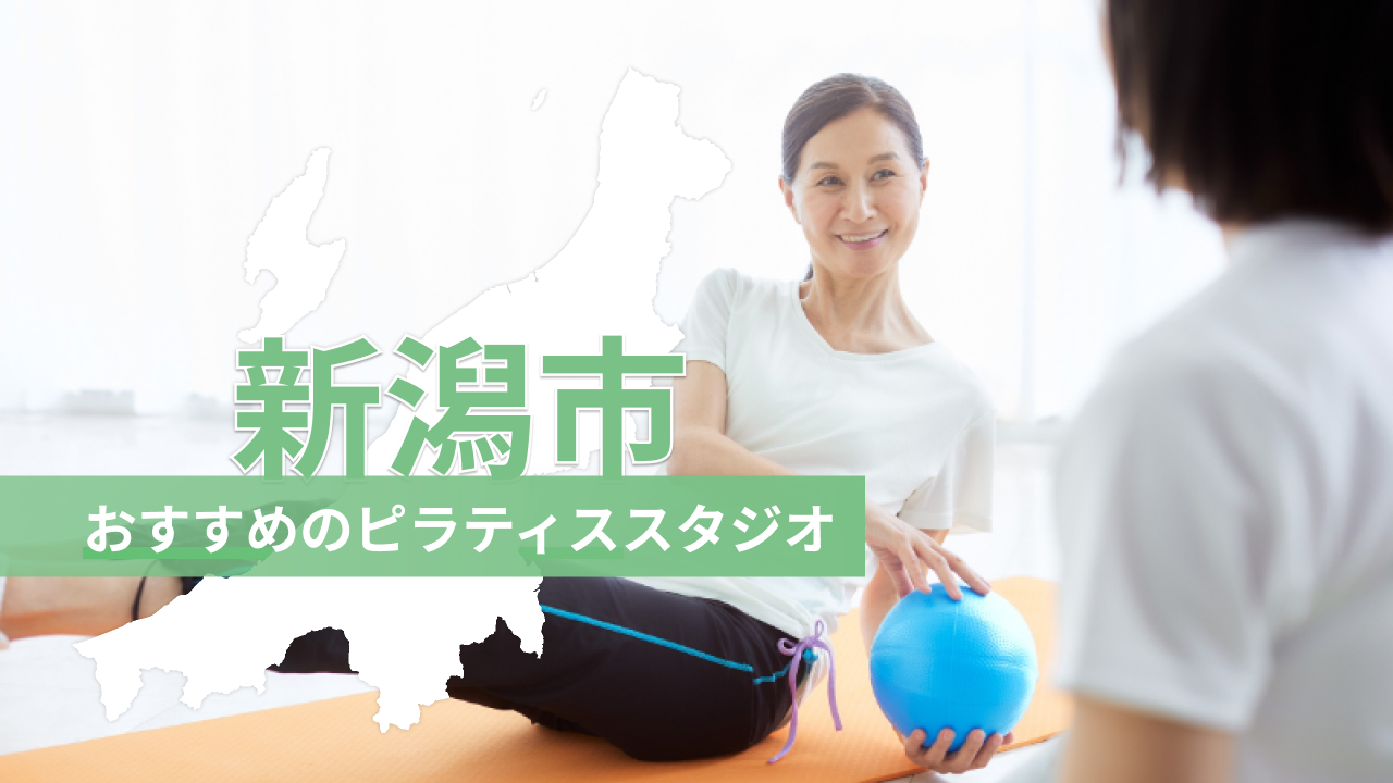 新潟市でおすすめのピラティススタジオを紹介するイメージ画像