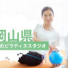 岡山県でおすすめのピラティススタジオを紹介するイメージ画像