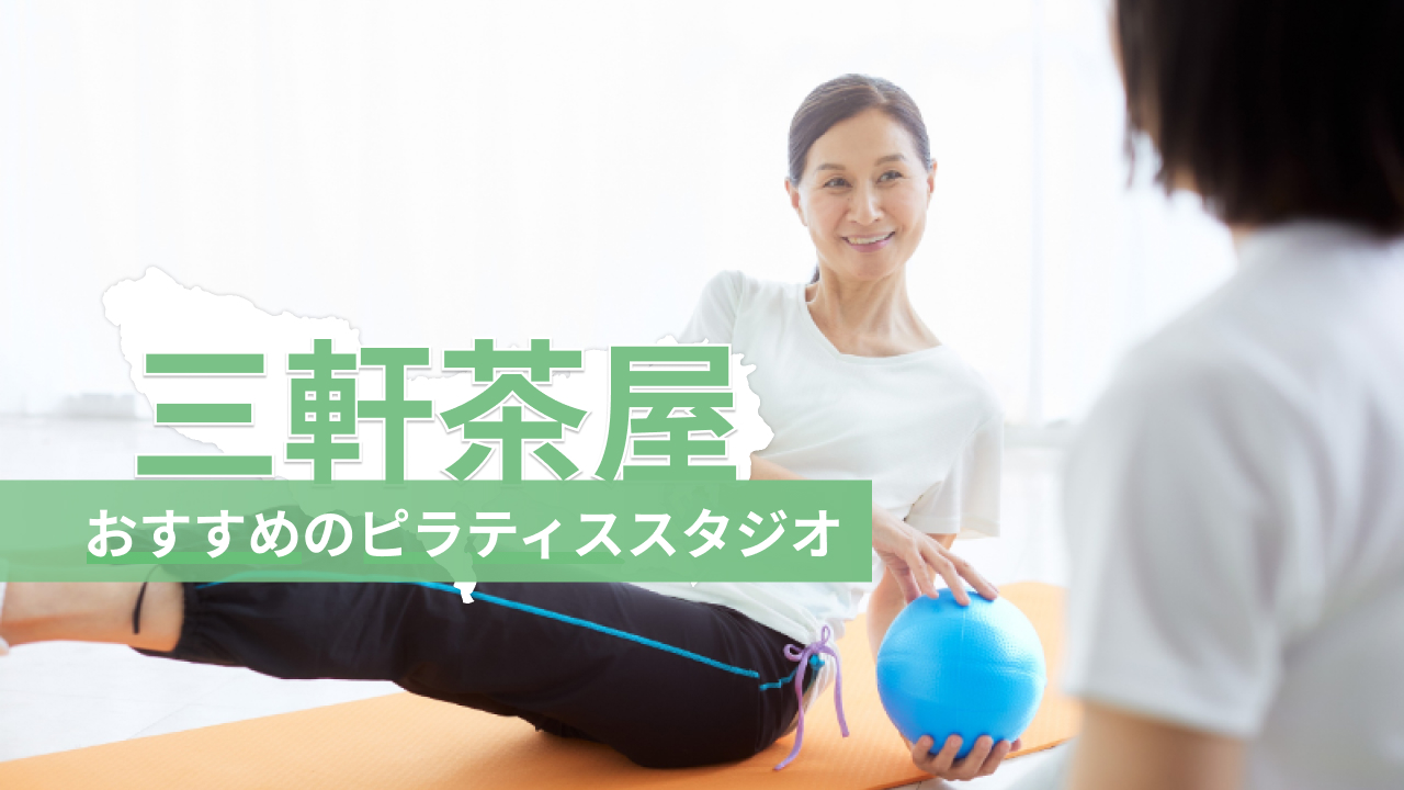 三軒茶屋でおすすめのピラティススタジオを紹介するイメージ画像