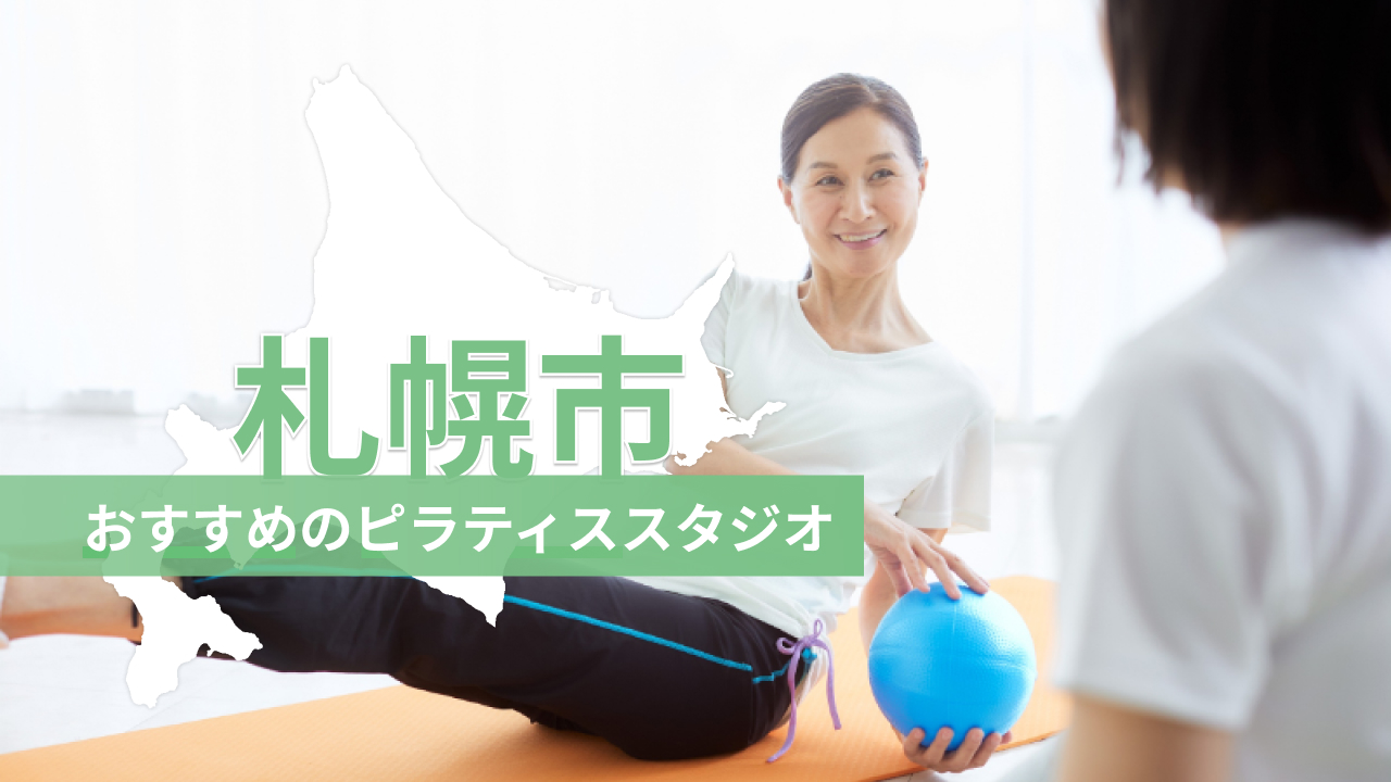札幌市でおすすめのピラティススタジオを紹介するイメージ画像