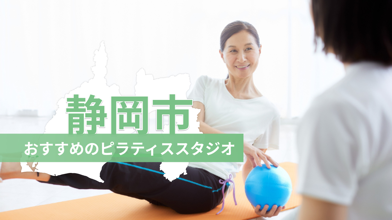 静岡市でおすすめのピラティススタジオを紹介するイメージ画像
