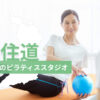 住道でおすすめのピラティススタジオを紹介するイメージ画像