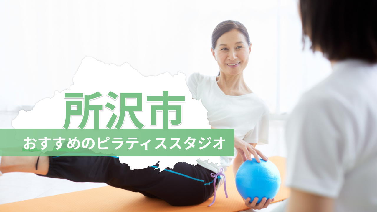 所沢市でおすすめのピラティススタジオを紹介するイメージ画像