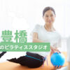 豊橋でおすすめのピラティススタジオを紹介するイメージ画像
