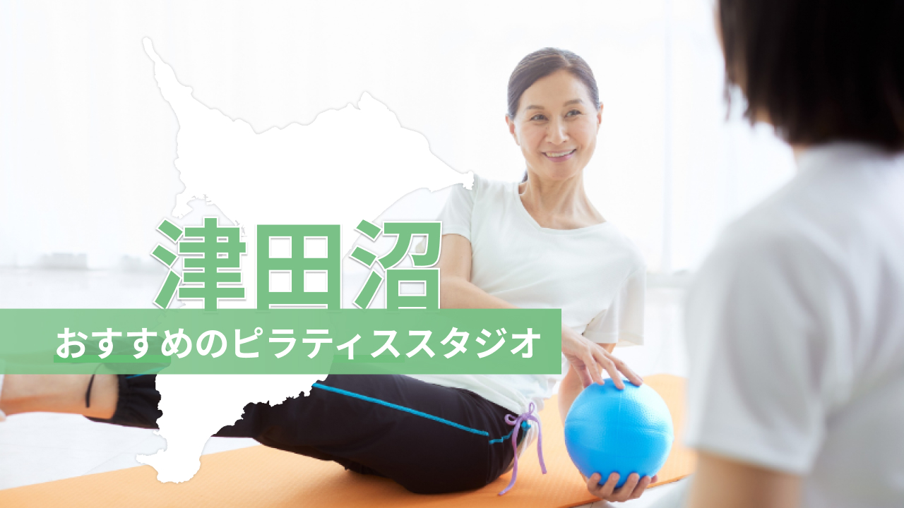 津田沼でおすすめのピラティススタジオを紹介するイメージ画像