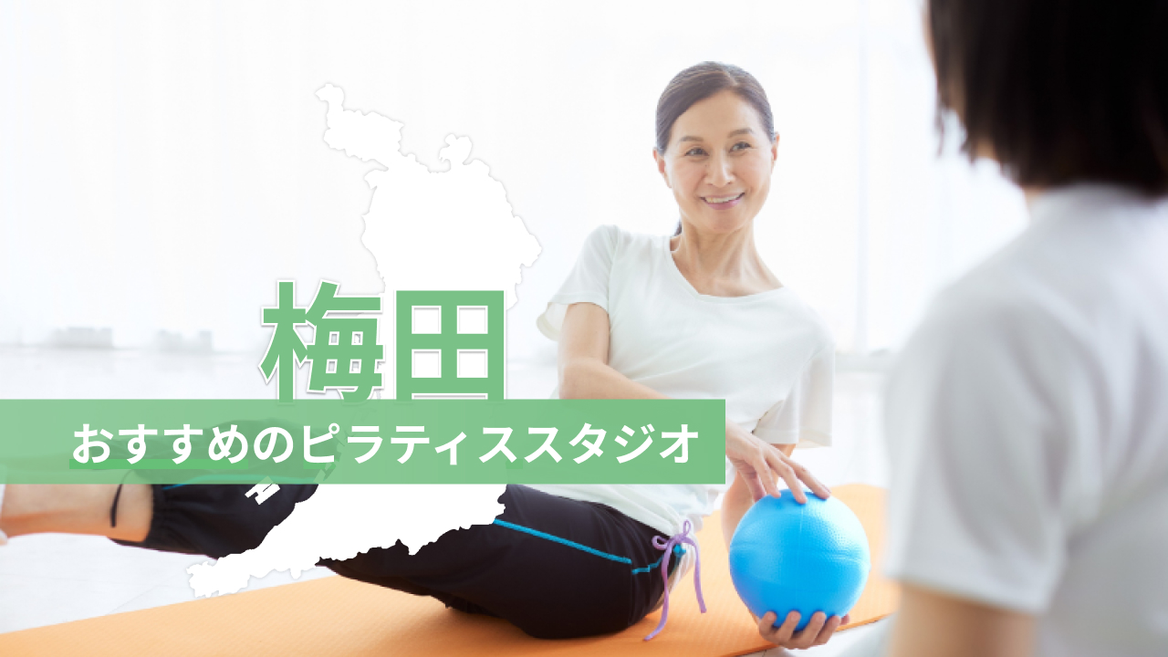 梅田でおすすめのピラティススタジオを紹介するイメージ画像