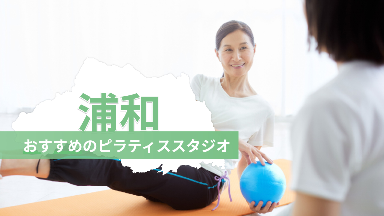 浦和でおすすめのピラティススタジオを紹介するイメージ画像