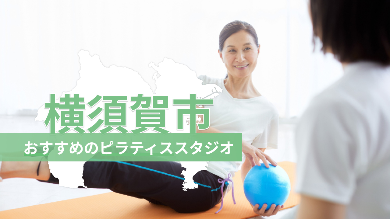 横須賀市でおすすめのピラティススタジオを紹介するイメージ画像
