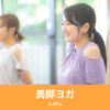 美脚ヨガ