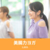 美腸力ヨガ