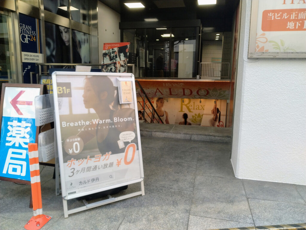 伊丹駅の南口から出て正面の横断歩道を渡って、近くに寄ったホットヨガスタジオcaldoの写真