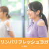 リンパリフレッシュヨガ