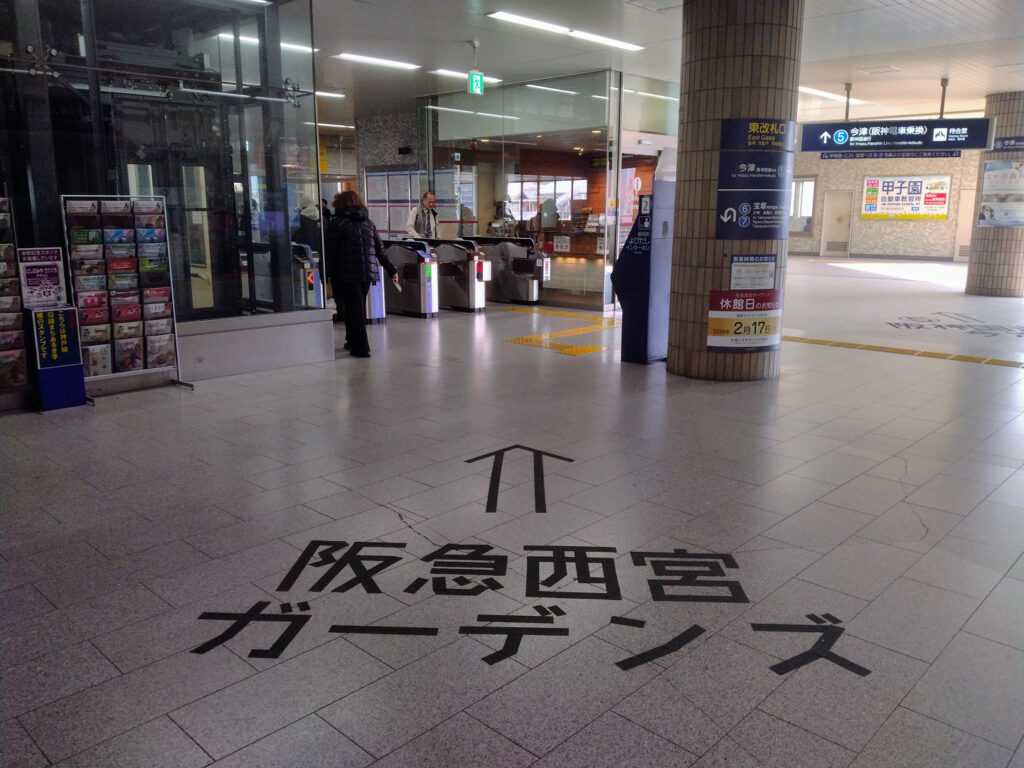 阪急西宮駅の西宮ガーデンズへの改札機を撮った写真