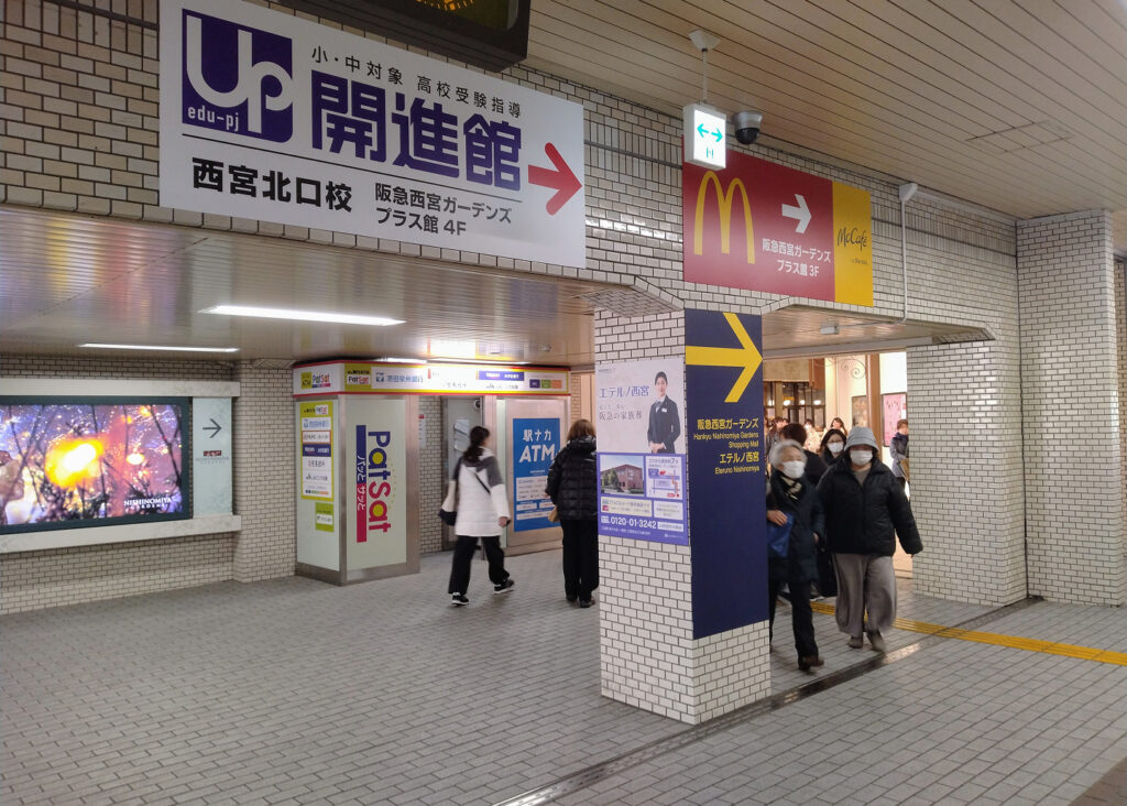 阪急西宮駅の改札機を抜けて、右側の西宮ガーデンズの方を撮った写真