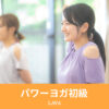 パワーヨガ初級