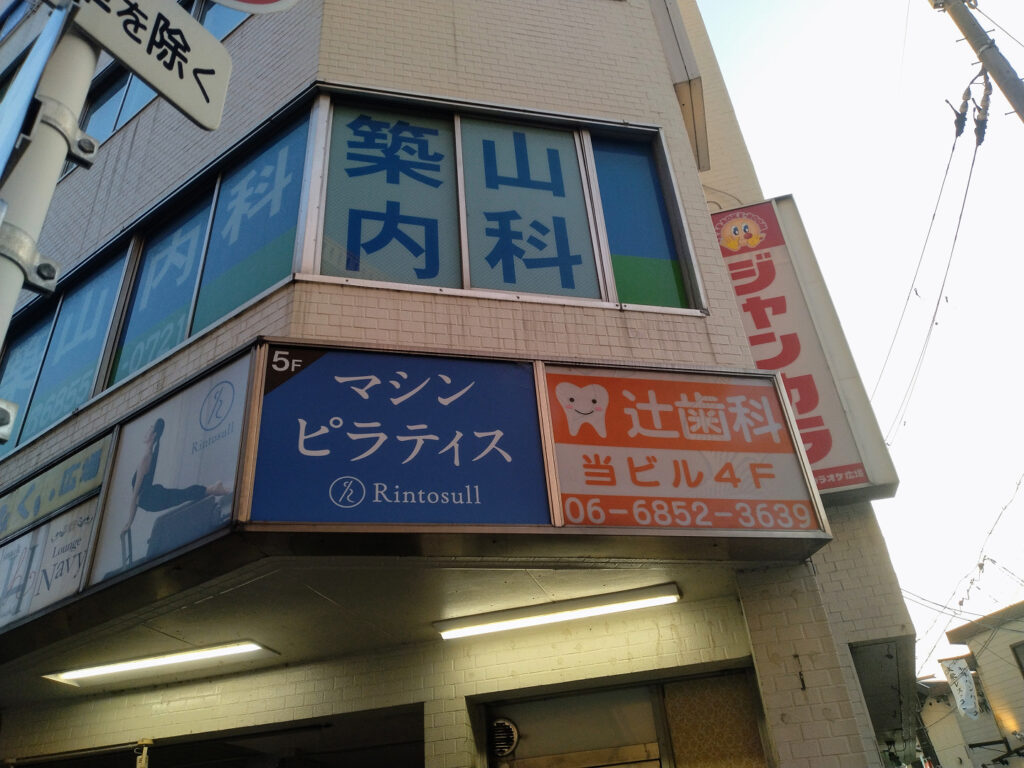 豊中駅の8番出口から出て右に180度回った先の写真