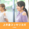 上半身スッキリヨガ