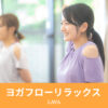 ヨガフローリラックス