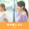 背中美人ヨガ