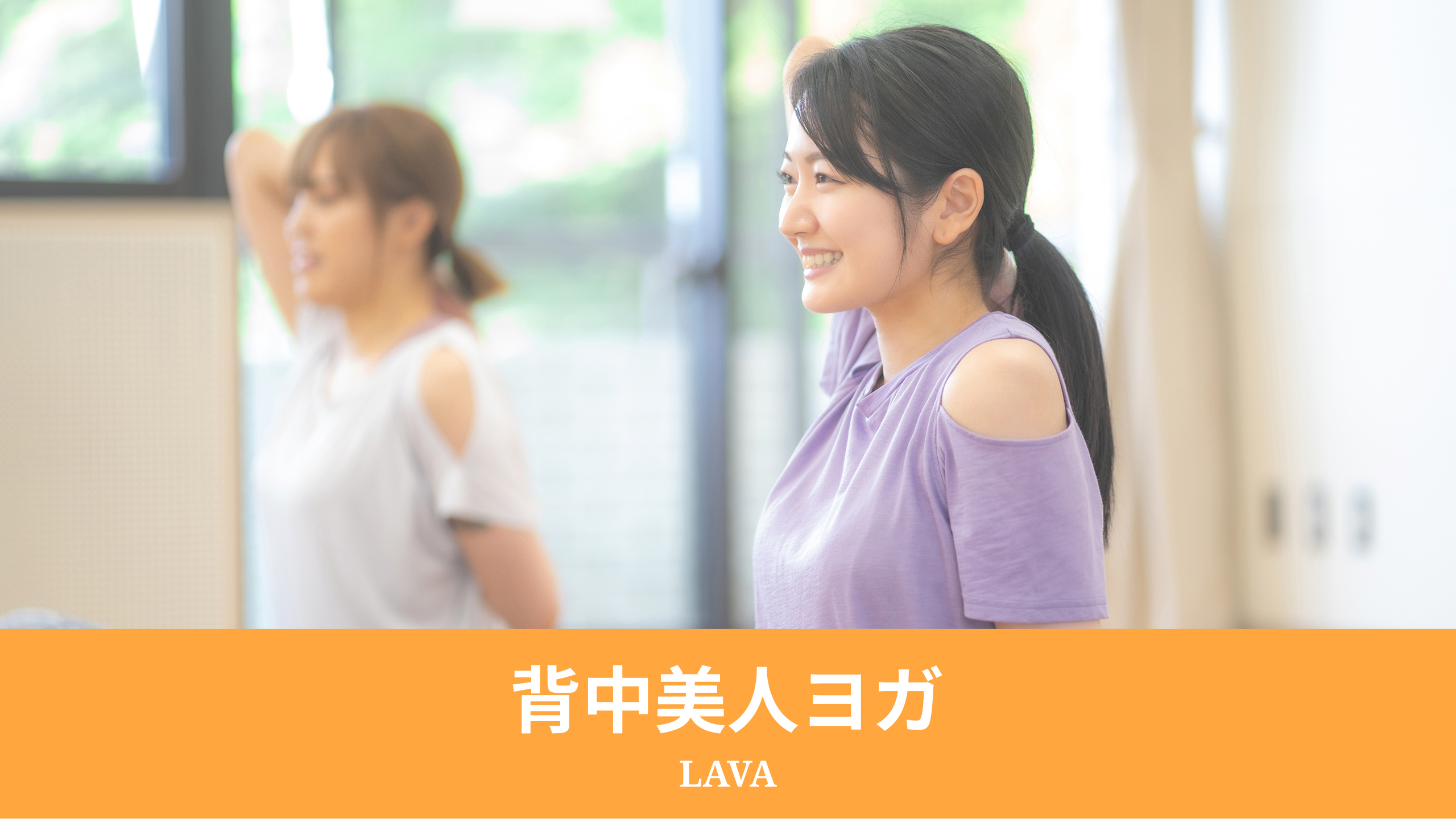 背中美人ヨガ