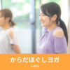 からだほぐしヨガ