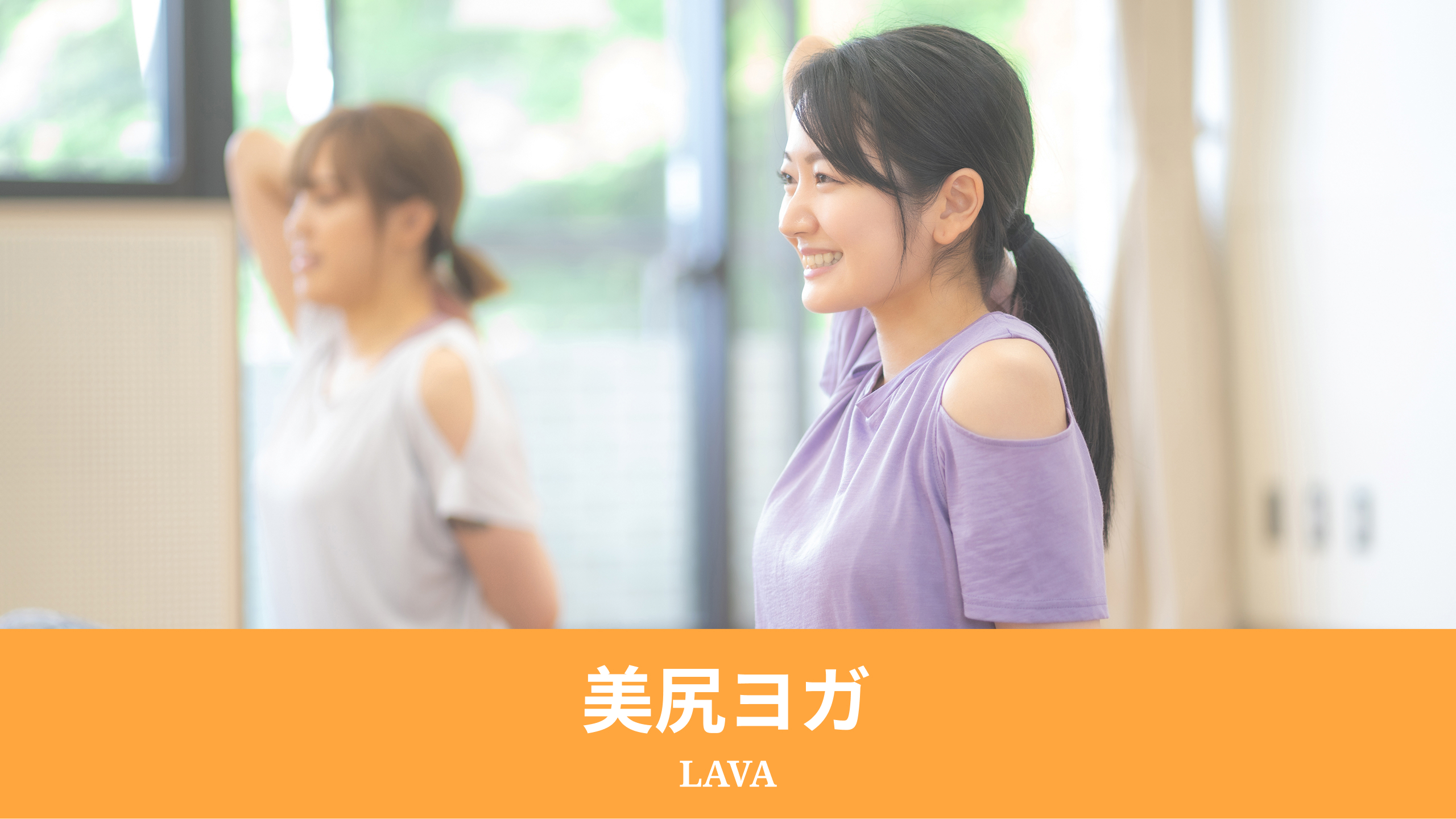 美尻ヨガ