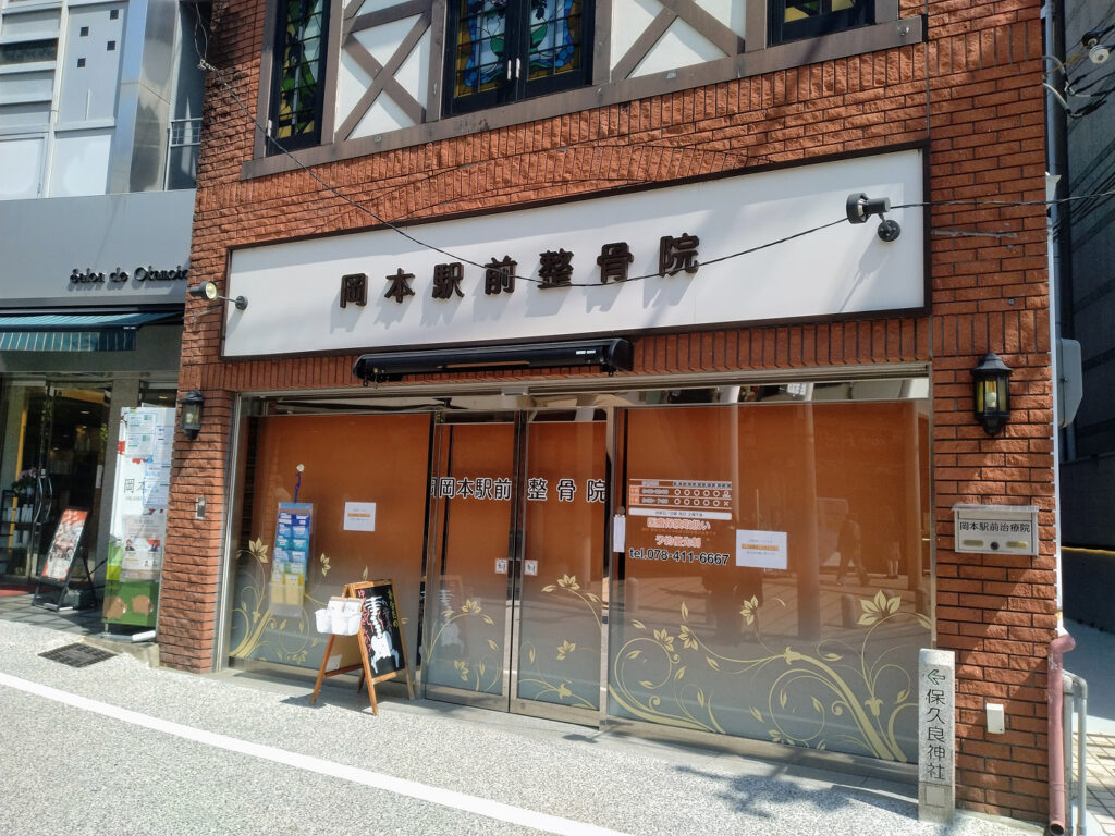 LAVA岡本店の向かい側にある岡本駅前整骨院の外観