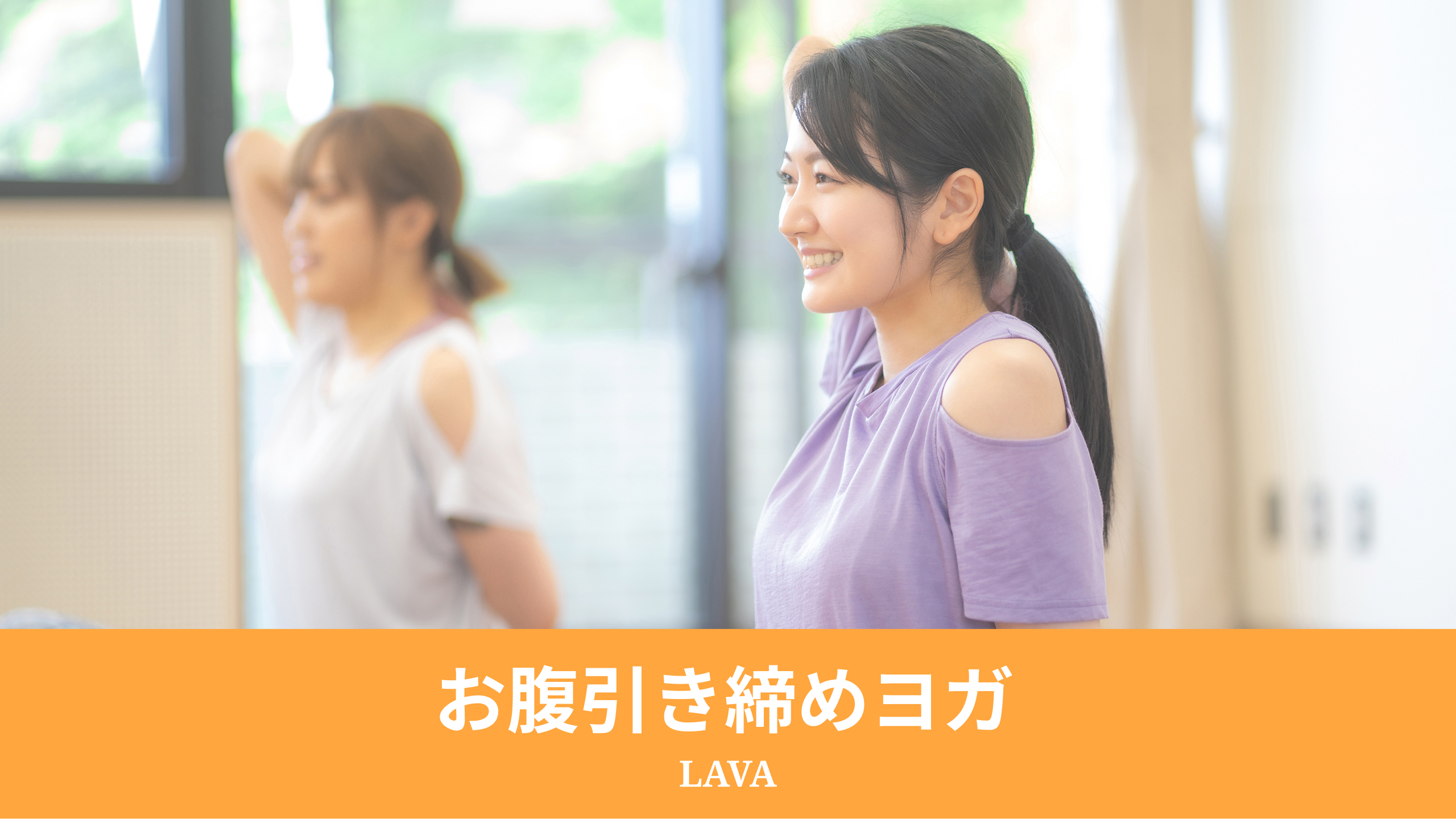 お腹引き締めヨガ