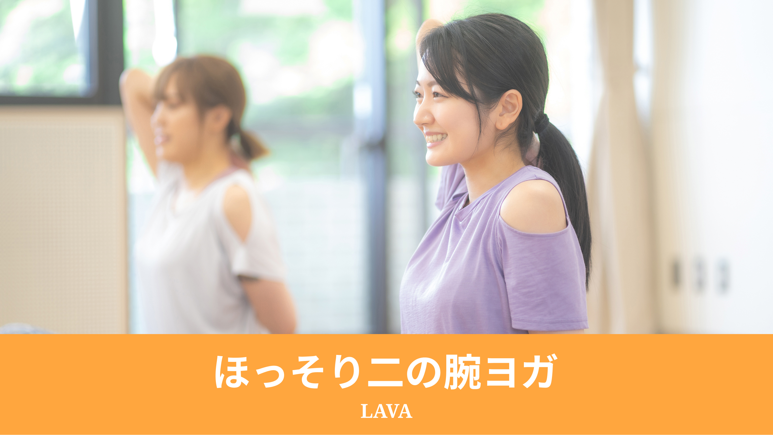 ほっそり二の腕ヨガ