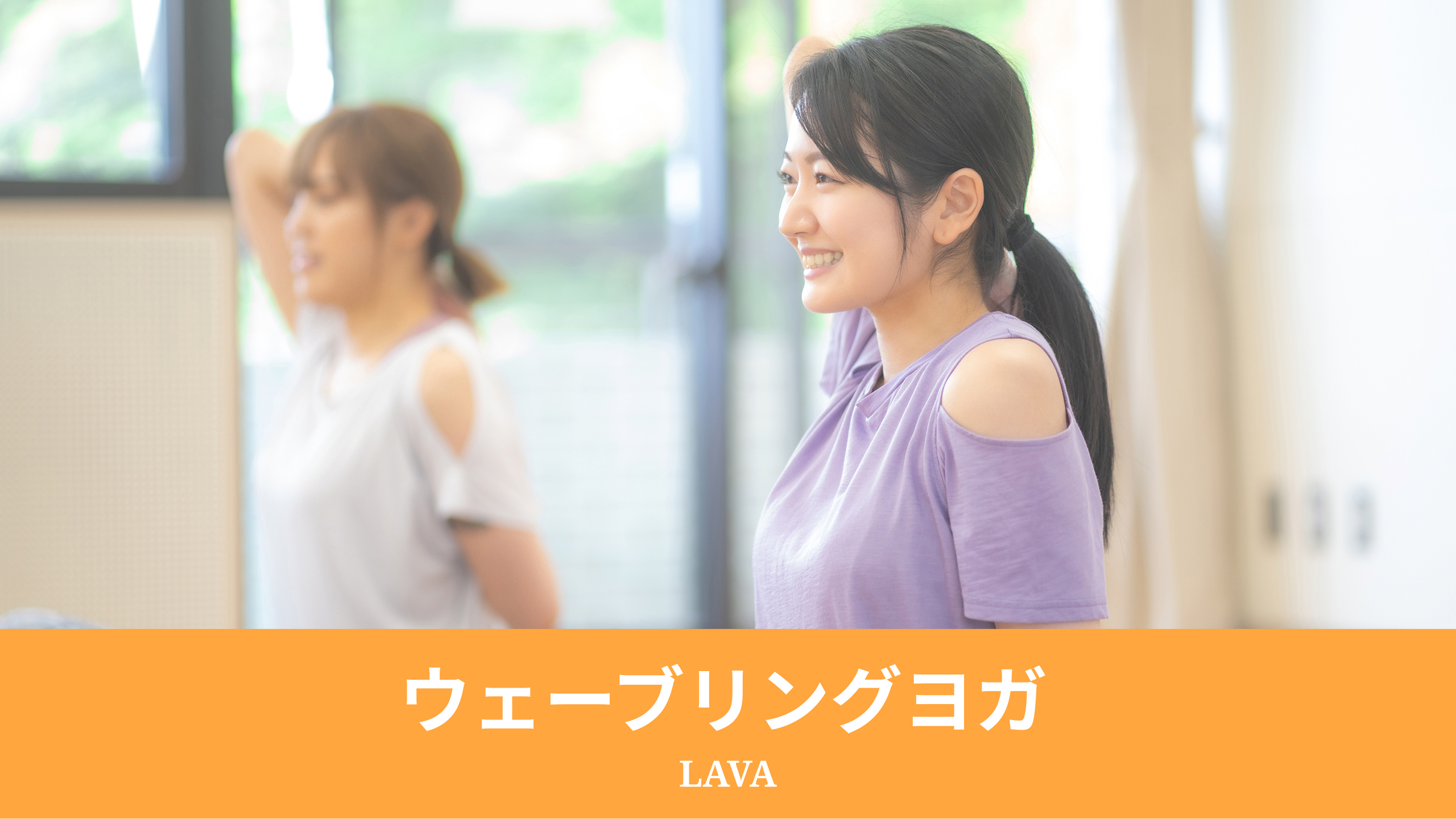 ウェーブリングヨガ